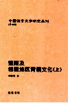 豫南及邻境地区青铜文化  上 封面