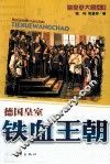 铁血王朝  德国皇室 封面