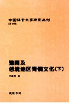 豫南及邻境地区青铜文化  下 封面