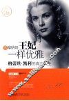 像摩纳哥王妃一样优雅  格蕾丝·凯利的真实人生 封面