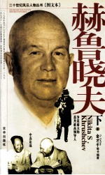 赫鲁晓夫  下 封面