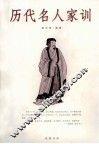 历代名人家训 封面