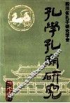 孔学孔庙研究 封面