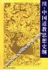 续·中国道教思想史纲 封面