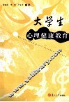 大学生心理健康教育 封面