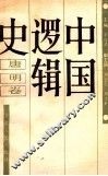中国逻辑史  唐明卷 封面