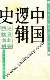 中国逻辑史  两汉魏晋南北朝卷 封面