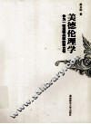 美德伦理学  作为一种道德类型的独立性 封面