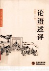 论语述评 封面