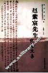 赵紫宸先生纪念文集 封面