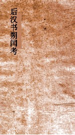 后汉书朔闰考  卷4-5 封面