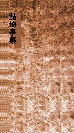 鲒埼亭集  卷第27-28 封面