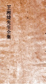 王湘绮先生全集  湘绮楼笺启卷  第4 封面