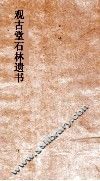 观古堂石林遗书  石林遗事  卷中下 封面