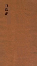 监铁论  第1册 封面