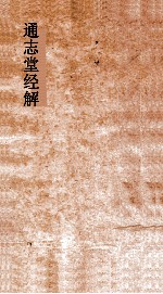 通志堂经解  东严周礼订义  卷第8-16 封面