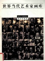 世界当代艺术家画库  波尔坦斯基 封面