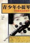 青少年小提琴中国曲集进阶教程 封面