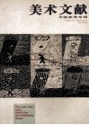 美术文献丛书  2001年  总第21辑  木版家族专辑 封面