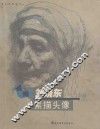 名师刘晓东素描头像 封面