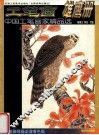 中国工笔画家精品选  工笔画雄鹰册 封面