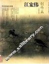 当代名家艺术观  江宏伟创作篇 封面