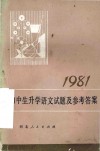 1981年初中生升学语文试题及参考答案 封面