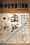 中学化学复习资料 封面