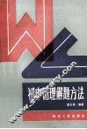 初中物理解题方法 封面