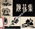 题花集 封面