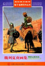 魏列夏庚画集 封面