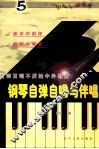 钢琴自弹自唱与伴唱  5 封面