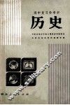 高考复习参考书  历史 封面