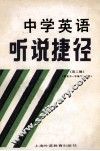 中学英语听说捷径  第2辑 封面