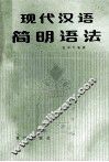 现代汉语简明语法 封面