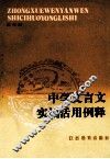 中学文言文实词活用例释 封面