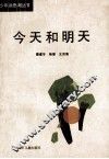 今天和明天 封面
