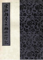 宋拓颜鲁公大麻姑仙坛记 封面