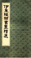 伊秉绶隶书墨迹选 封面