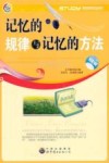 记忆的规律与记忆的方法 封面