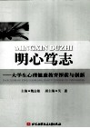 明心笃志  大学生心理健康教育探索与创新 封面