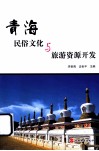 青海民俗文化与旅游资源开发 封面