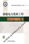 创建电力优质工程策划与控制  2 封面