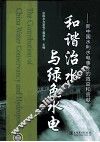 和谐治水与绿色水电  新中国水利水电事业的效益和贡献 封面