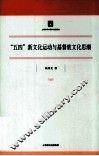 “五四”新文化运动与基督教文化思潮 封面