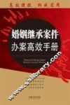婚姻继承案件办案高效手册 封面