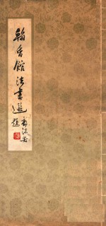 翰香馆法书选 封面