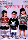行家教你织0-3岁韩式宝宝毛衣 封面