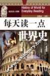 每天读一点世界史  古代卷 封面