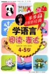 步步高启智新经典  学语言  阅读·表达  4-5岁 封面